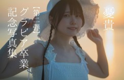itotii正妹：气质独特的日本艺人《忧贵ゆき》风格鲜明魅力十足！即将正式告别写真领域…