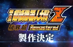 经典跨越 15 年回归！《第2次超级机器人大战Z 破界篇 Remastered》确定制作，带你回顾 SRWZ 系列