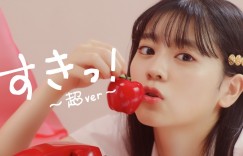 超ときめき♡宣伝部重制歌曲「すきっ！」MV将在15日晚间公开