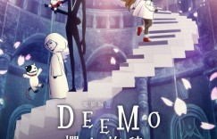 《DEEMO》佐仓绫音直呼「Deemo是天菜」大赞「祢豆子」鬼头明里声音纯净好听