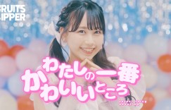 FRUITS ZIPPER、TikTok引爆话题新歌「わたしの一番かわいいところ」MV在YouTube公开