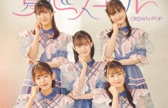 CROWN POP新单曲「夏恋スコール」月底发售将举办团体史上最大规模LIVE