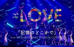 ＝LOVE四周年演唱会图像作品收录「记忆のどこかで」视频公开！