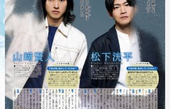 山崎贤人&松下洸平 TV LIFE 2022年10月14日号