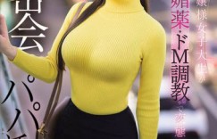 (SNOS-311) 「港区正妹巨乳女大学生」偷接爸爸活！最喜欢玩下药的变态调教！