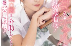 SNOS-369 「不良学生辣妹」照顾发烧生病的班导，害他兴奋勃起大量喷发！