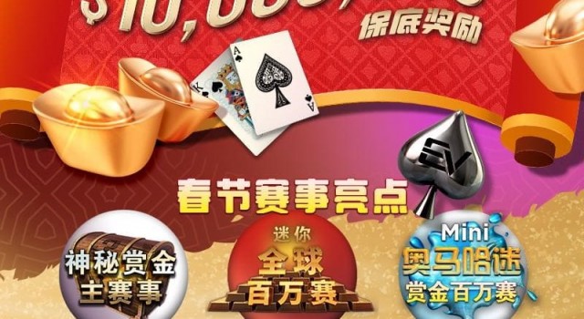 【EV扑克】春节特别加码！ 新春百万生肖神秘赏金赛 ¥188万保底