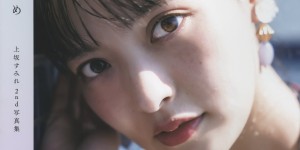 Sumire Uesaka 上坂すみれ, 2nd写真集 「すみれのゆめ」 Set.01