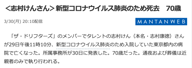 志村けん(志村健)肺炎亡故、女U们批判日本ZF防疫不力！