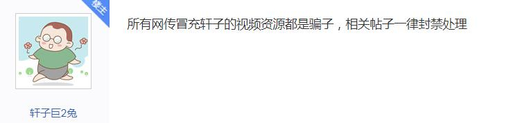 轩子巨2兔疑似被潜规则！“1000G私密影片流出”引发热议！