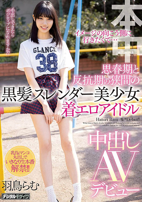 HND-834:黑发苗条美少女羽鸟裸梦情色中出AV出道! HND-834:黑发苗条美少女羽鸟裸梦情色中出AV出道!