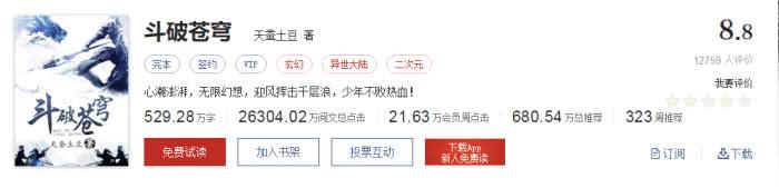 斗破苍穹小说 时隔10年《斗破苍穹》之后,有且也仅有7本网络小说点击破亿!