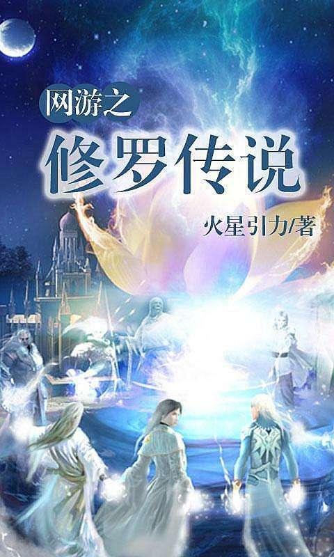 网游小说 红极一时的5部网游小说，第4本更新达11年之久2000万字