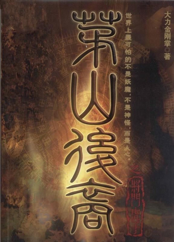 盗墓小说 小说推荐——10本完本灵异、盗墓、冒险流小说推荐!