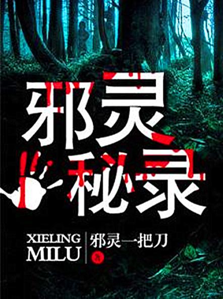 盗墓小说 小说推荐——10本完本灵异、盗墓、冒险流小说推荐!