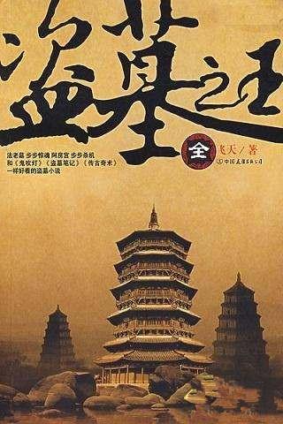 盗墓小说 小说推荐——10本完本灵异、盗墓、冒险流小说推荐!
