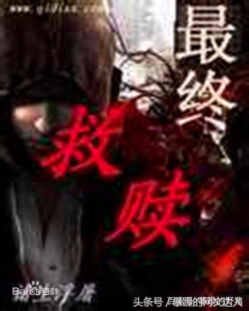 无限流小说排行榜完本 书虫珍藏,无限流小说推荐,每一本都是经典