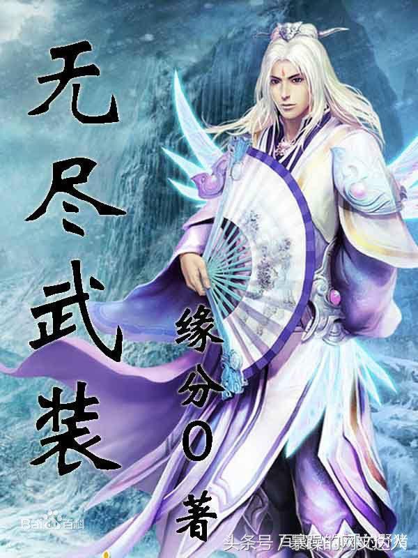 无限流小说排行榜完本 书虫珍藏,无限流小说推荐,每一本都是经典
