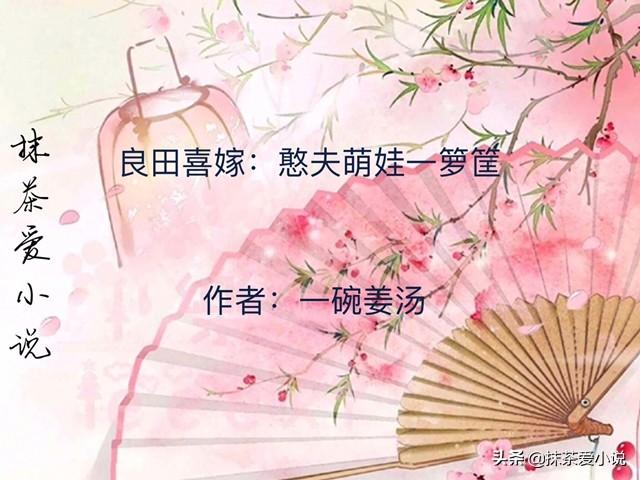 穿越种田小说 4本经商种田小说,女主穿越到古代,开铺子,做生意,重振家业