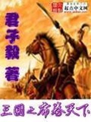 三国类小说 超热门的三国题材小说,你看过几本?