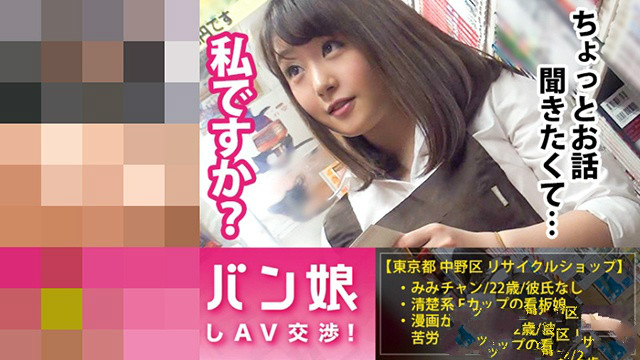 300MIUM-115:素人正妹 白嫩大奶「二手店员」形状太完美,工作人员上前搭讪成功了 300MIUM-115:素人正妹 白嫩大奶「二手店员」形状太完美,工作人员上前搭讪成功了