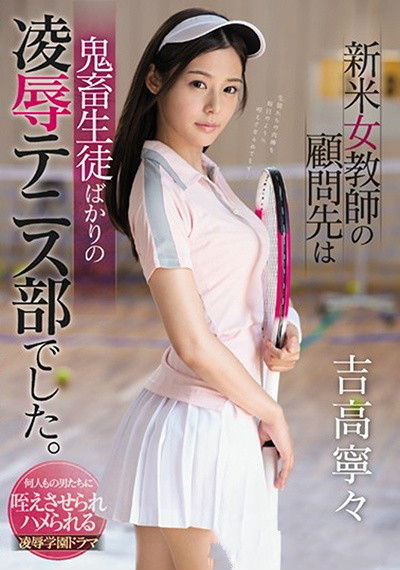 色诱学员SSNI-351: 强迫K交!网球部正妹老师吉高宁々惹到不良少年遭坏学生袭击! 色诱学员SSNI-351: 强迫K交!网球部正妹老师吉高宁々惹到不良少年遭坏学生袭击!