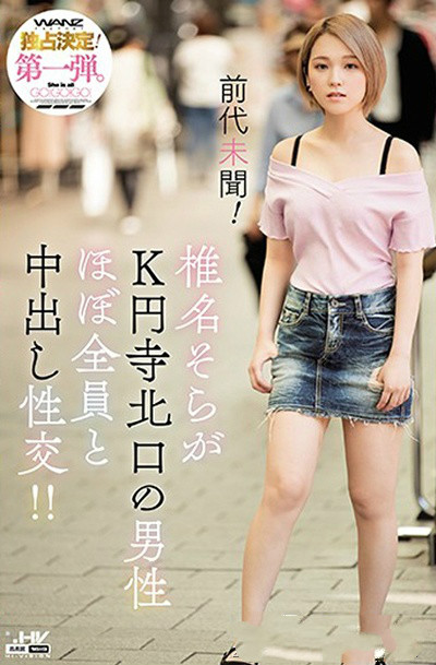 WANZ-822: 男女通吃前所未见,蕾丝边女神椎名そら地铁站出口搭讪百人中出! WANZ-822: 男女通吃前所未见,蕾丝边女神椎名そら地铁站出口搭讪百人中出!
