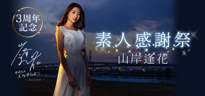 PRED-239:山岸逢花3周年记念素人感谢祭! PRED-239:山岸逢花3周年记念素人感谢祭!