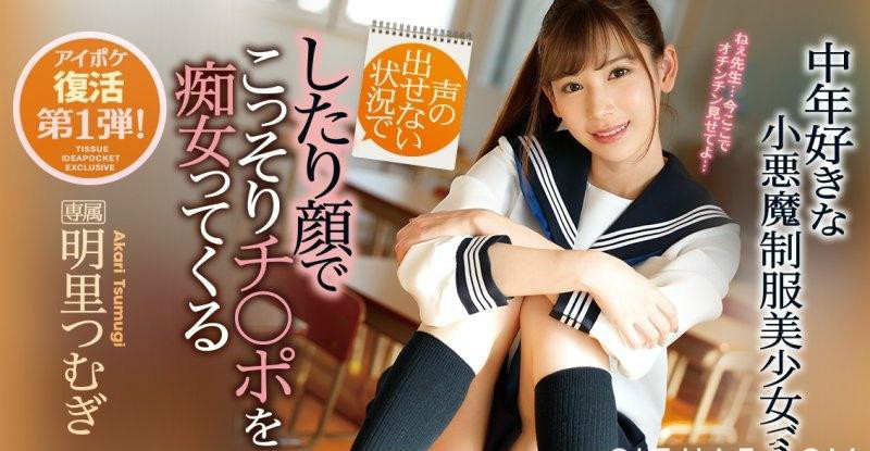 IPX-316: 学校就是炮房！小恶魔美少女明里つむぎ(明里紬)和老师搞上了！