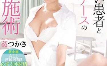 SSNI-495: 天使般护士小姐葵司,为满足私欲主动的为病患者性服务! SSNI-495: 天使般护士小姐葵司,为满足私欲主动的为病患者性服务!