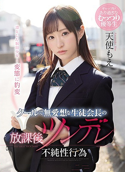 SSNI-463:校园性爱! 淫荡过人的傲娇学生会长天使もえ私下超好色在学校做爱! SSNI-463:校园性爱! 淫荡过人的傲娇学生会长天使もえ私下超好色在学校做爱!