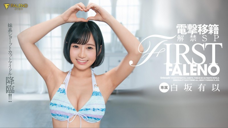 Faleno又挖角成功！童颜美乳的她终于报到了！