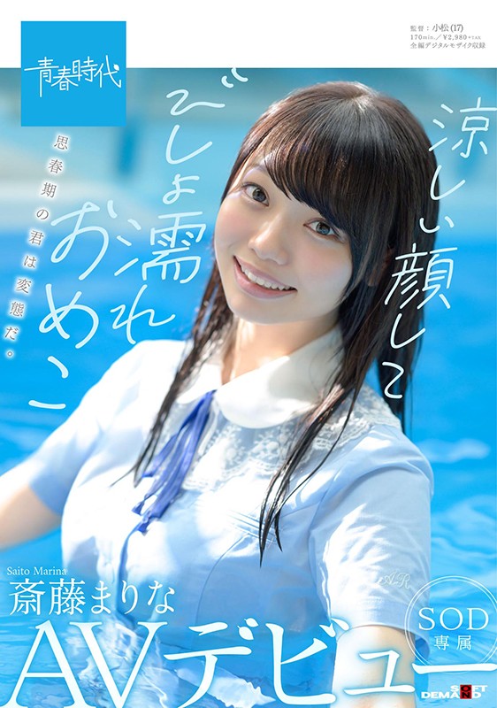 青春时代史上最浪美少女！斎藤まりな拍完戏后还要自慰！