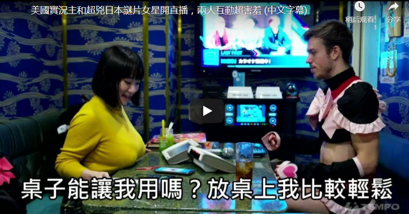 涩谷果步与美国男主播拍摄节目 借桌子放K罩巨乳令人傻眼