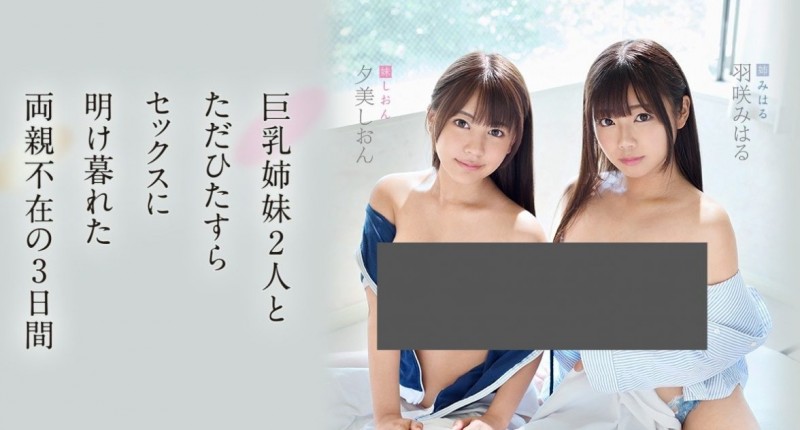 双飞姐妹花SSNI-558: 姊妹合体的3P共演,巨乳姊妹羽咲みはる、夕美しおん共享大哥哥! 双飞姐妹花SSNI-558: 姊妹合体的3P共演,巨乳姊妹羽咲みはる、夕美しおん共享大哥哥!