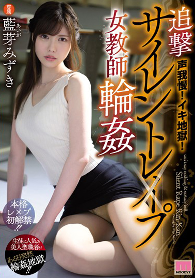 MIDE-721:楚楚可怜的女教师 蓝芽みずき 被欺负到高潮受不了！