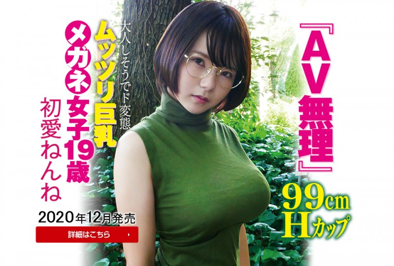 「AV无理」后开奖！短髮、爆乳、眼镜护体的她出道的状况是？