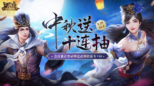 《三国杀十周年》和美中秋庆，武将十连抽免费送！ 神武手游神兽