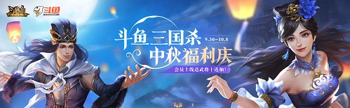 《三国杀十周年》和美中秋庆，武将十连抽免费送！ 神武手游神兽