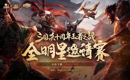 《三国杀十周年》和美中秋庆，武将十连抽免费送！ 神武手游神兽