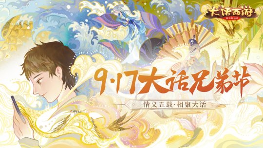 《大话西游》手游917兄弟节明日开启 全新活动共庆情义五载 最新回合制
