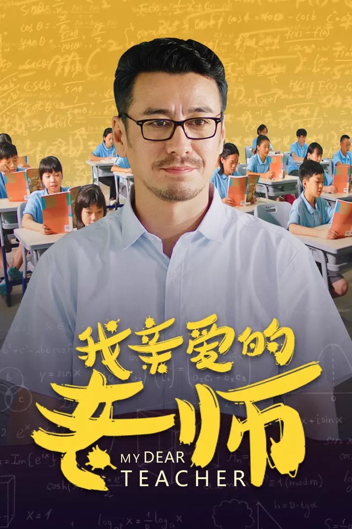 [我亲爱的老师][HD-MP4/1.8G][国语中字][1080P][知心班主任教书育人]