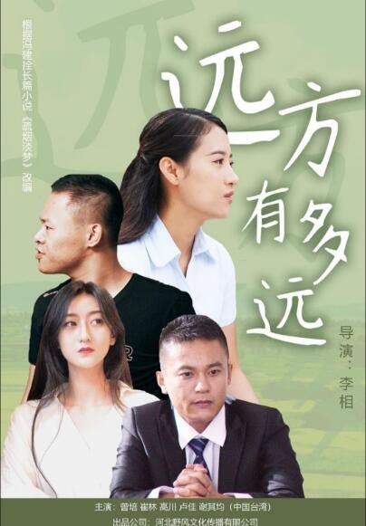 [远方有多远][HD-MP4/1G][国语中字][1080P][公映版新时代女性励志故事]