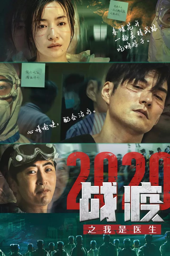 [战疫2020之我是医生][HD-MP4/1.2G][国语中字][1080P][严屹宽/李晟致敬抗疫医生]