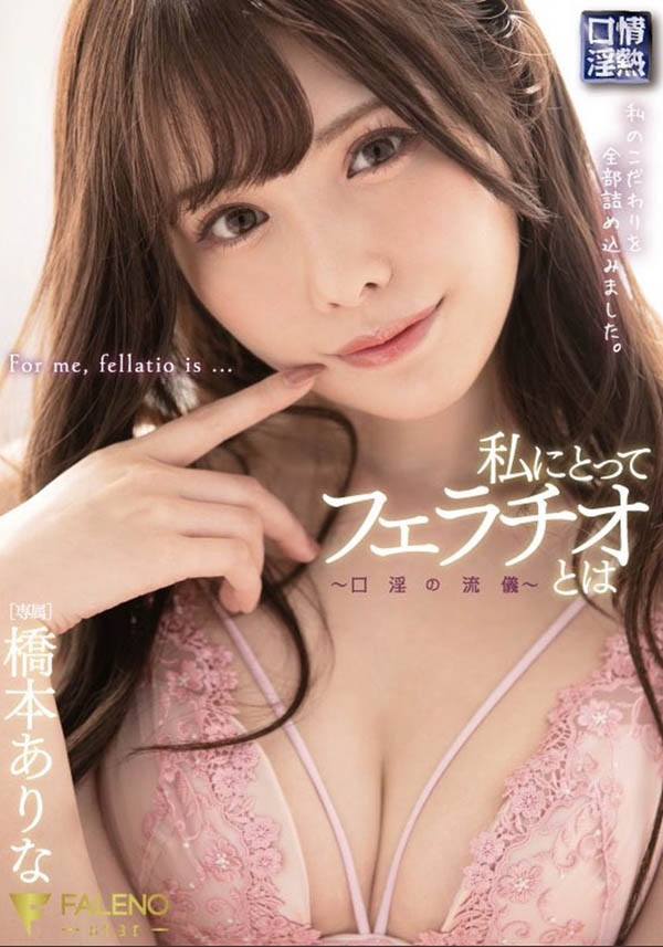 桥本有菜7月新作品FSDSS-069 口技惊人狂吃棒棒糖