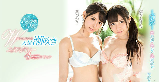 SSNI-056:3p喷水无极限!「桥本ありなX葵つかさ」两大美少女梦幻共演! SSNI-056:3p喷水无极限!「桥本ありなX葵つかさ」两大美少女梦幻共演!