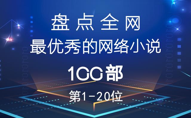 网络十大小说排行榜 盘点全网最优秀的100部网络小说——1~20名