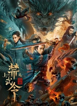 [禁武令九幽][HD-MP4/1.2G][国语中字][1080P][不该看的东西千万别看]