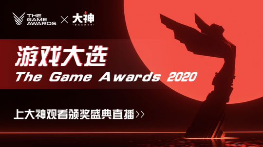 TGA 2020颁奖典礼获万众期待 上网易大神前排蹲守直播 2020最火手游