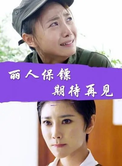 [丽人保镖之期待再见][HD-MP4/1.7G][国语中字][720P][重逢后的信任危机]